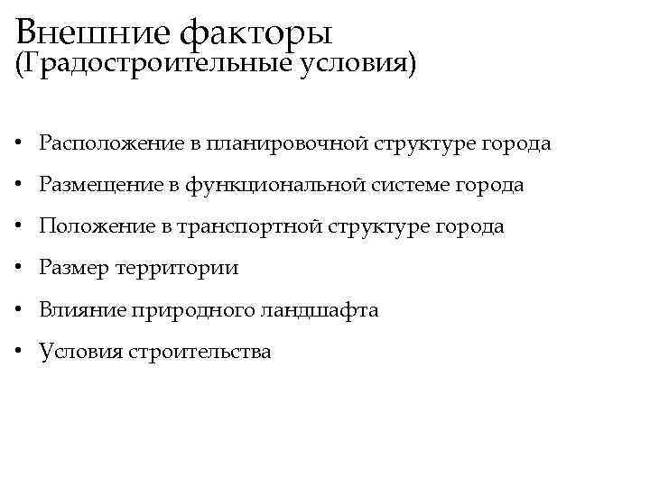 Внешние факторы (Градостроительные условия) • Расположение в планировочной структуре города • Размещение в функциональной