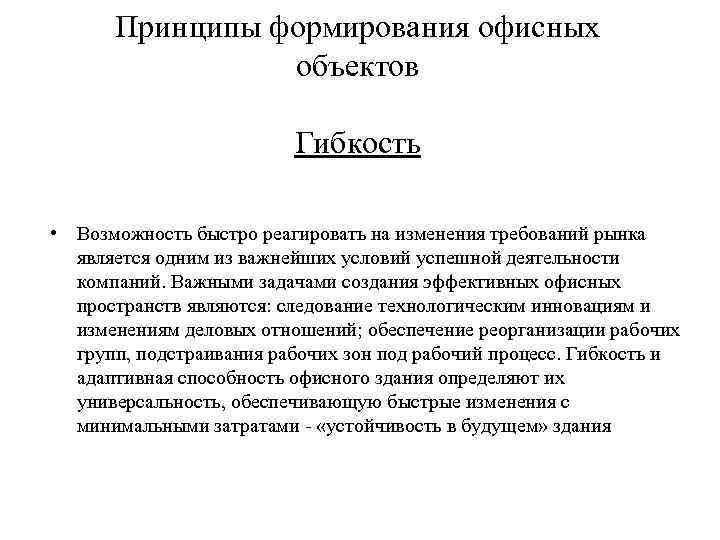 Принципы формирования офисных объектов Гибкость • Возможность быстро реагировать на изменения требований рынка является