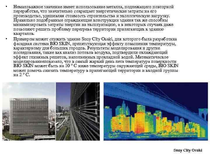  • • Немаловажное значение имеет использование металла, подлежащего повторной переработке, что значительно сокращает