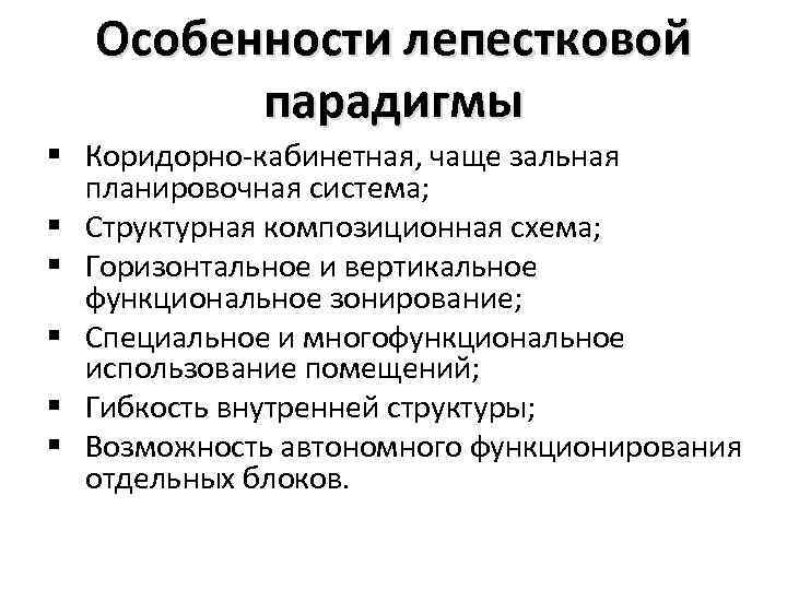 Особенности лепестковой парадигмы § Коридорно-кабинетная, чаще зальная планировочная система; § Структурная композиционная схема; §