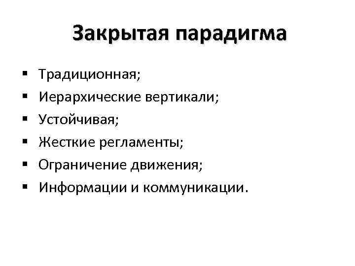 Закрытая парадигма § § § Традиционная; Иерархические вертикали; Устойчивая; Жесткие регламенты; Ограничение движения; Информации