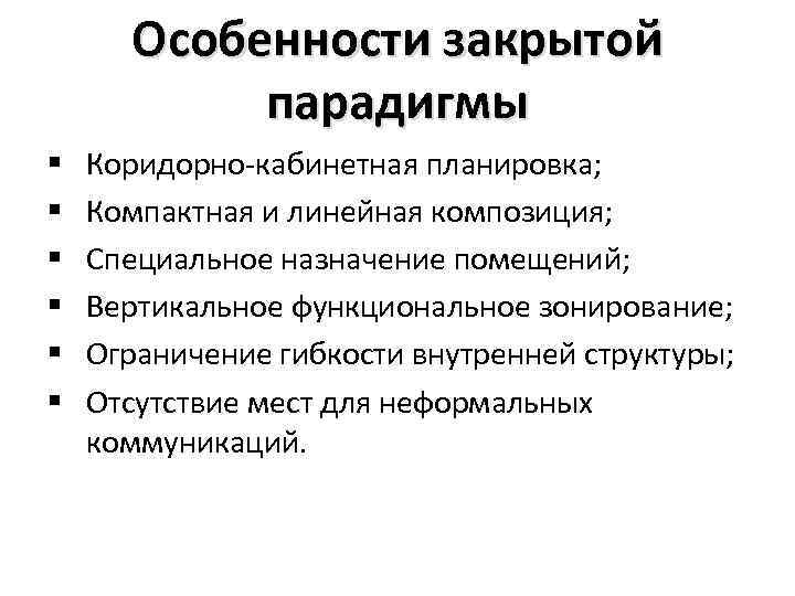 Особенности закрытой парадигмы § § § Коридорно-кабинетная планировка; Компактная и линейная композиция; Специальное назначение