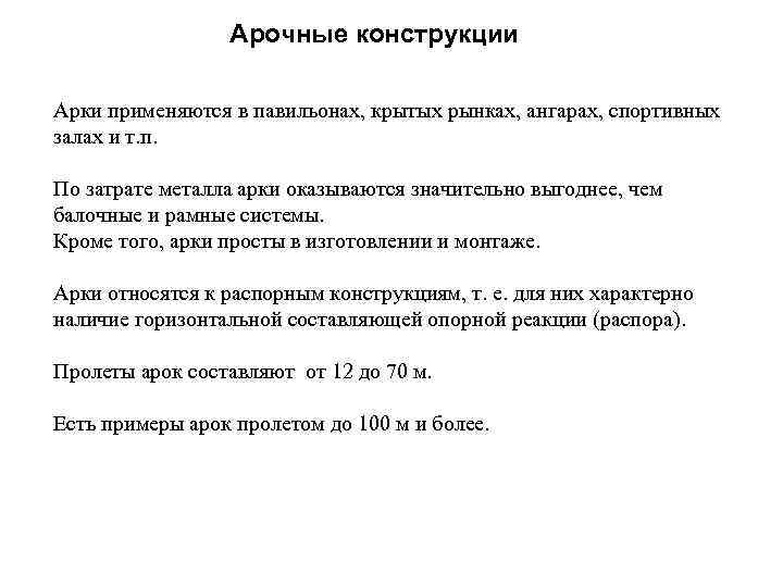 Арочные конструкции Арки применяются в павильонах, крытых рынках, ангарах, спортивных залах и т. п.