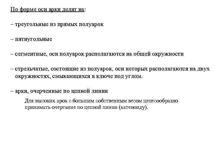 По форме оси арки делят на: – треугольные из прямых полуарок – пятиугольные –