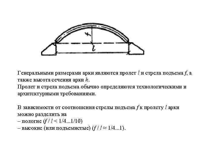 Генеральными размерами арки являются пролет l и стрела подъема f, а также высота сечения