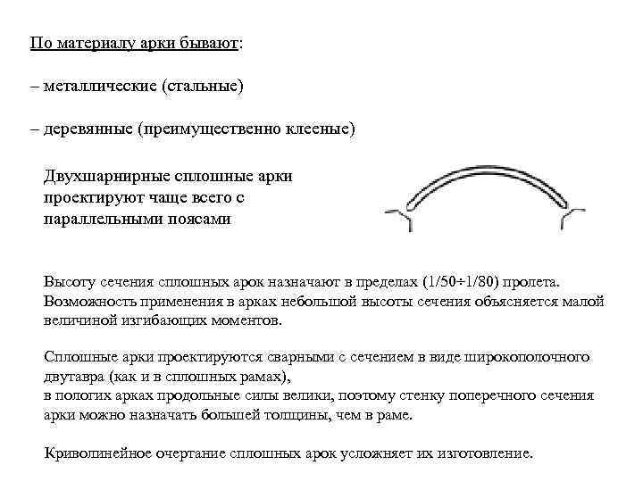 По материалу арки бывают: – металлические (стальные) – деревянные (преимущественно клееные) Двухшарнирные сплошные арки