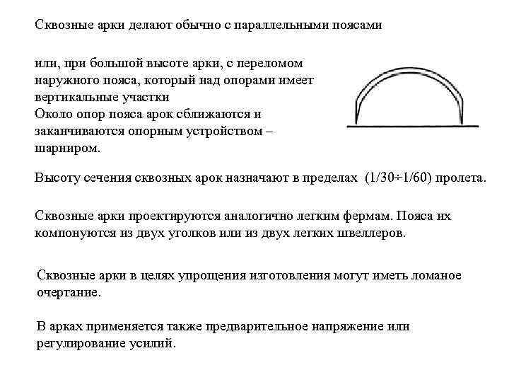 Сквозные арки делают обычно с параллельными поясами или, при большой высоте арки, с переломом