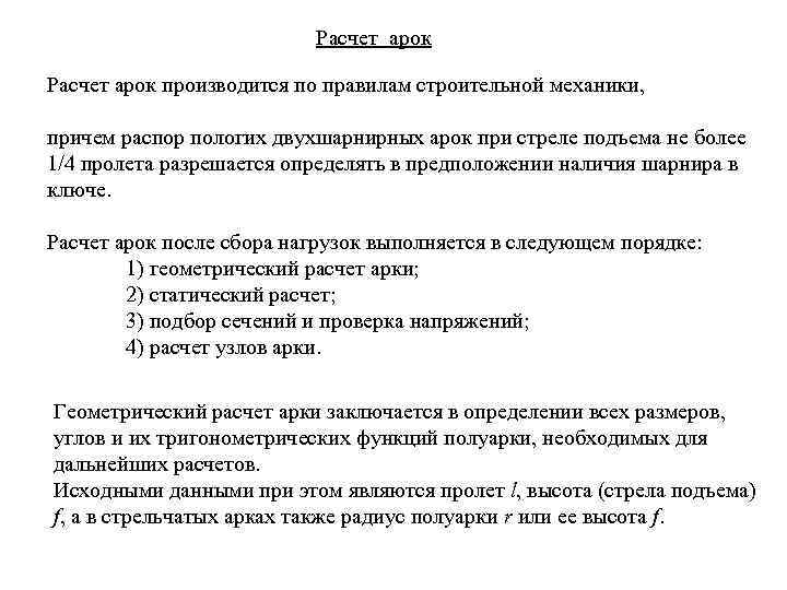 Расчет арок производится по правилам строительной механики, причем распор пологих двухшарнирных арок при стреле