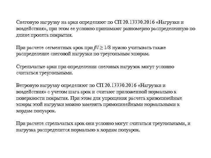 Снеговую нагрузку на арки определяют по СП 20. 13330. 2016 «Нагрузки и воздействия» ,