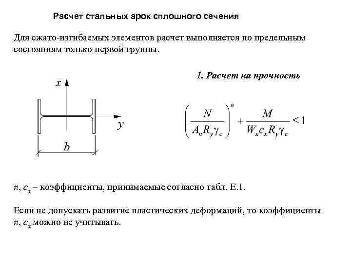 Расчет стальных арок сплошного сечения Для сжато-изгибаемых элементов расчет выполняется по предельным состояниям только