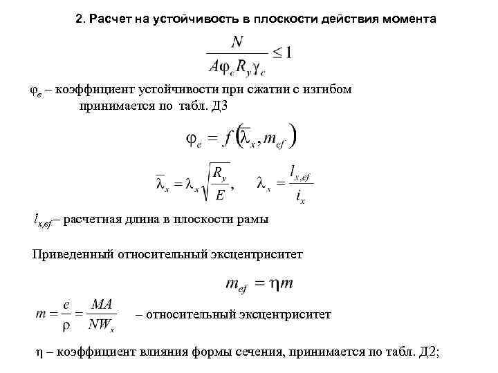 2. Расчет на устойчивость в плоскости действия момента φe – коэффициент устойчивости при сжатии