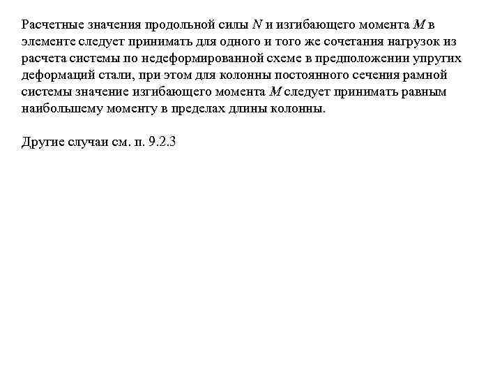 Расчетные значения продольной силы N и изгибающего момента М в элементе следует принимать для