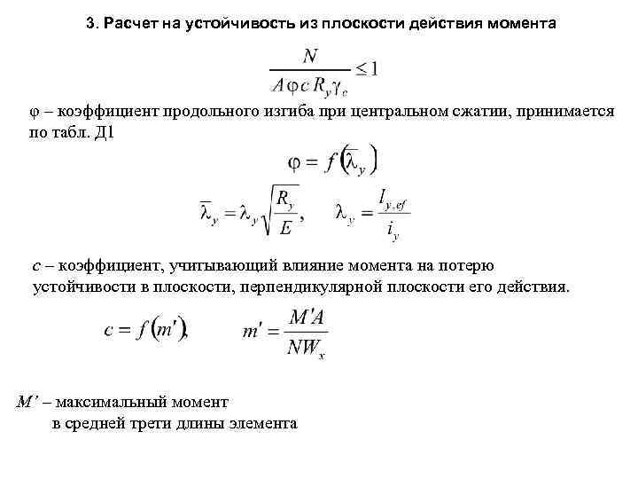 3. Расчет на устойчивость из плоскости действия момента φ – коэффициент продольного изгиба при