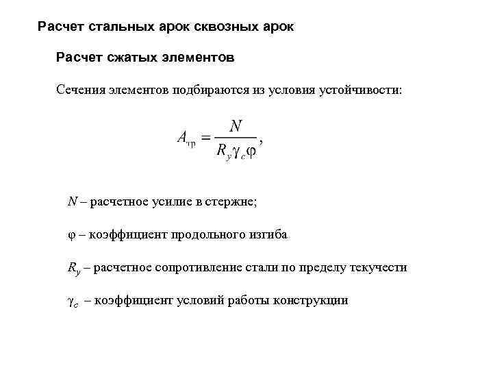 Расчет стальных арок сквозных арок Расчет сжатых элементов Сечения элементов подбираются из условия устойчивости: