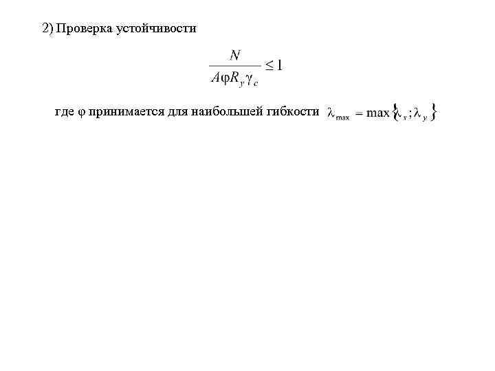 2) Проверка устойчивости где φ принимается для наибольшей гибкости 