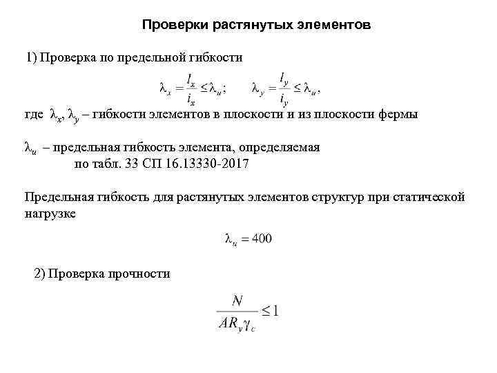 Проверки растянутых элементов 1) Проверка по предельной гибкости где λх, λу – гибкости элементов