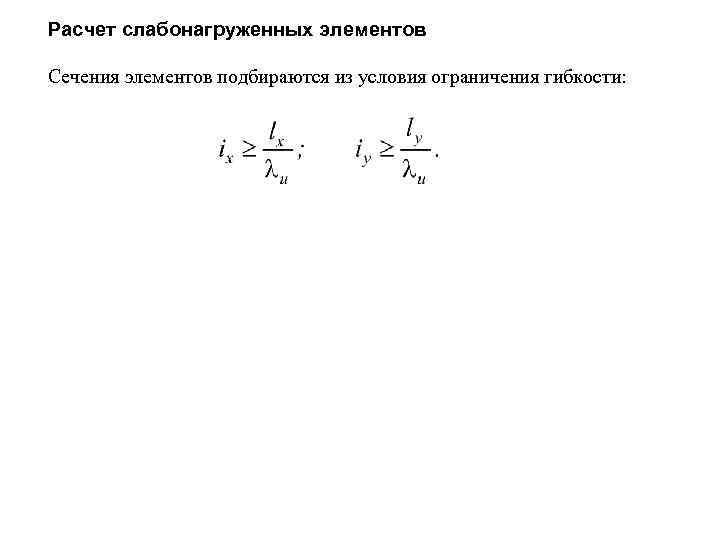 Расчет слабонагруженных элементов Сечения элементов подбираются из условия ограничения гибкости: 