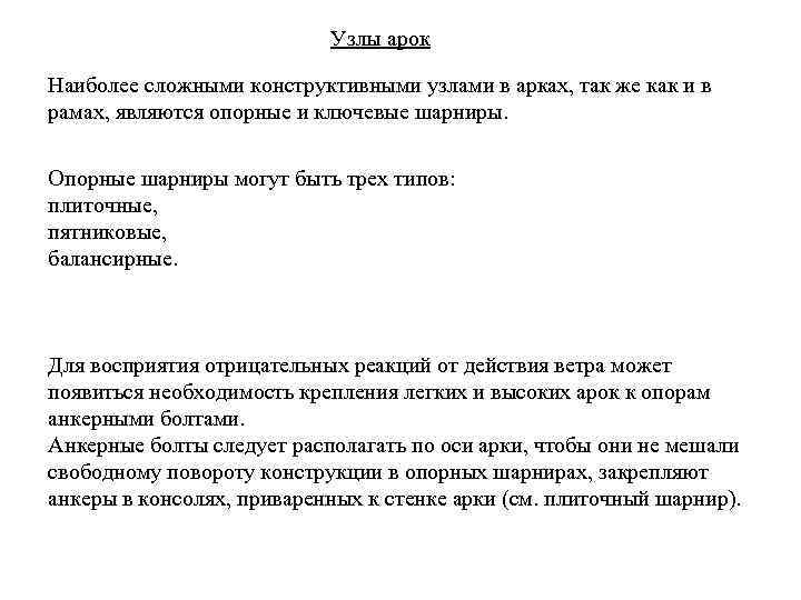 Узлы арок Наиболее сложными конструктивными узлами в арках, так же как и в рамах,