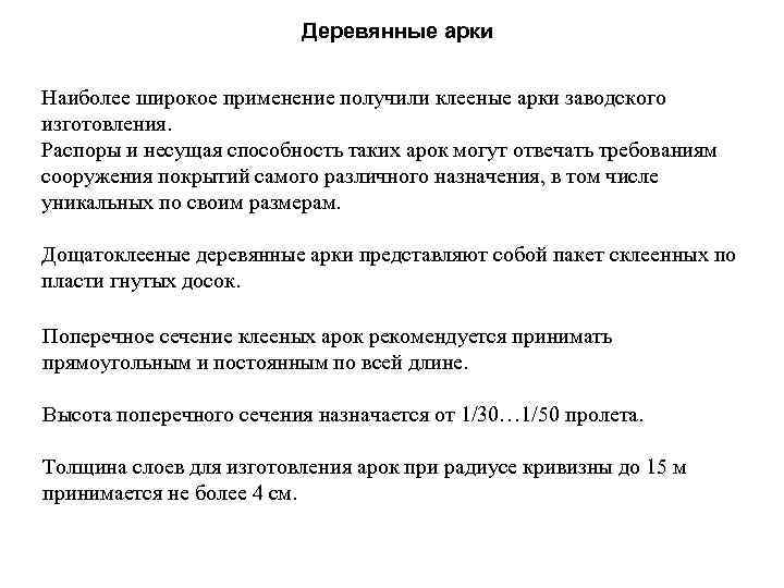 Арочные конструкции Деревянные арки Наиболее широкое применение получили клееные арки заводского изготовления. Распоры и