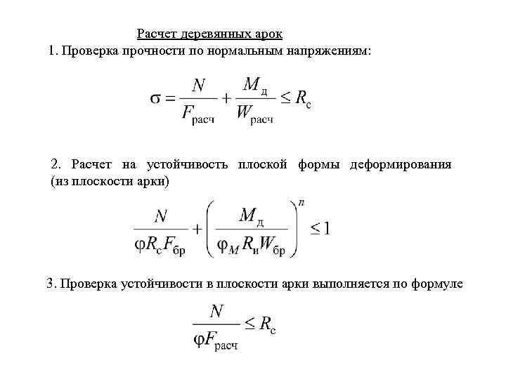 Расчет деревянных арок 1. Проверка прочности по нормальным напряжениям: 2. Расчет на устойчивость плоской