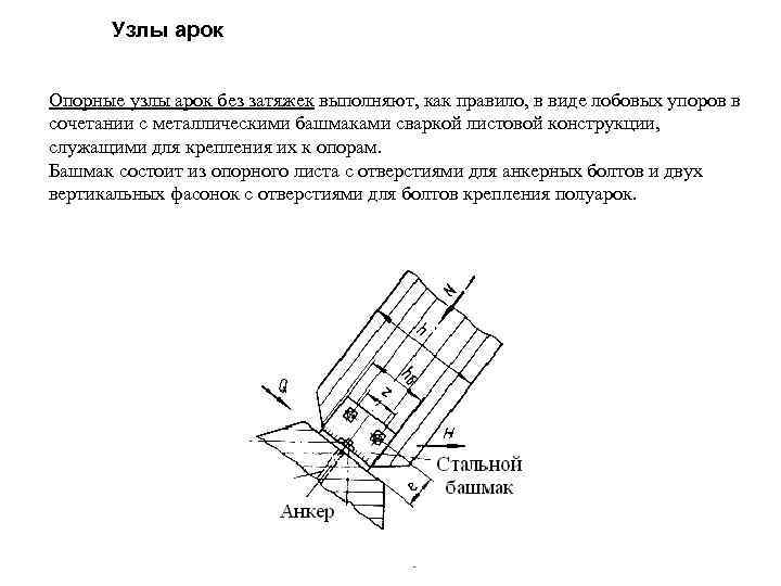 Узлы арок Опорные узлы арок без затяжек выполняют, как правило, в виде лобовых упоров