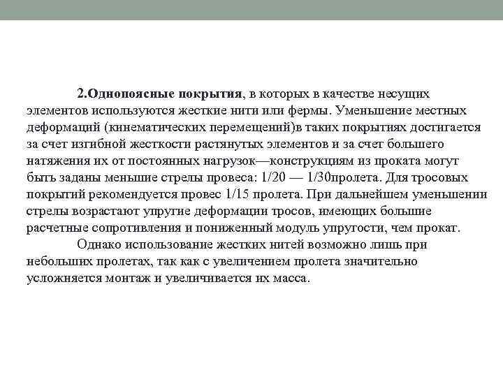 2. Однопоясные покрытия, в которых в качестве несущих элементов используются жесткие нити или фермы.