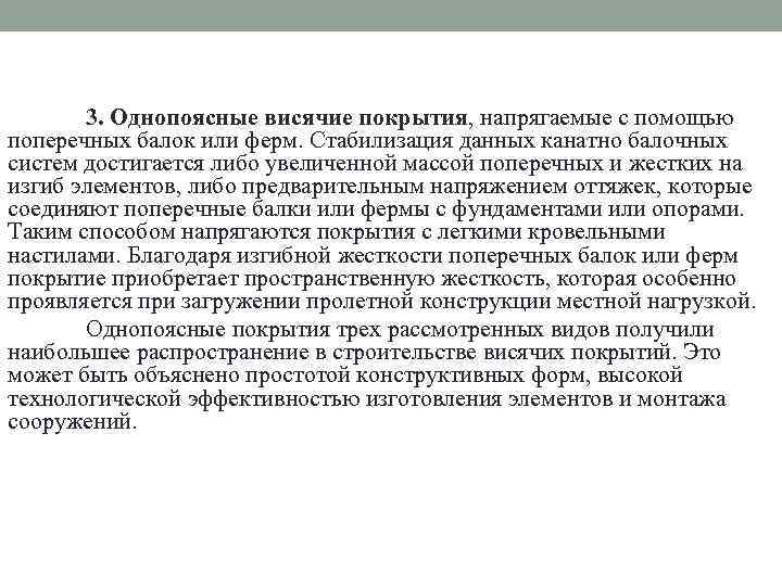 3. Однопоясные висячие покрытия, напрягаемые с помощью поперечных балок или ферм. Стабилизация данных канатно