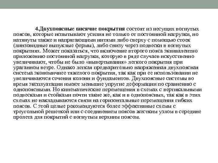 4. Двухпоясные висячие покрытия состоят из несущих вогнутых поясов, которые испытывают усилия не только