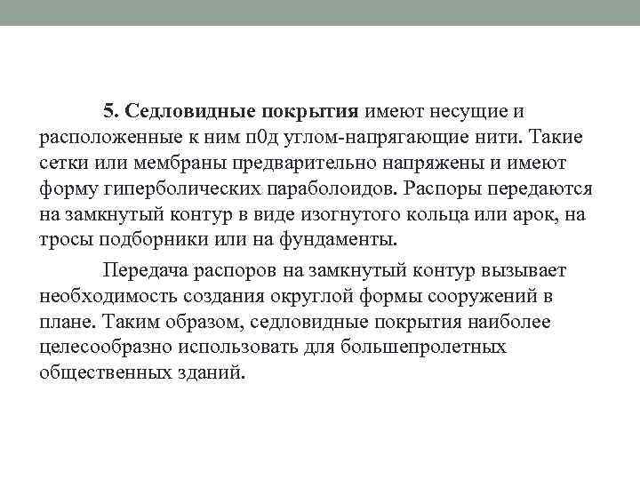 5. Седловидные покрытия имеют несущие и расположенные к ним п 0 д углом-напрягающие нити.