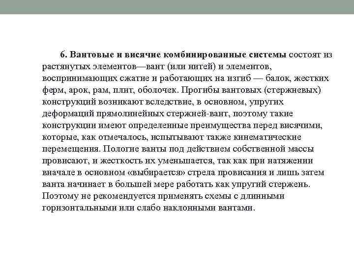 6. Вантовые и висячие комбинированные системы состоят из растянутых элементов—вант (или нитей) и элементов,