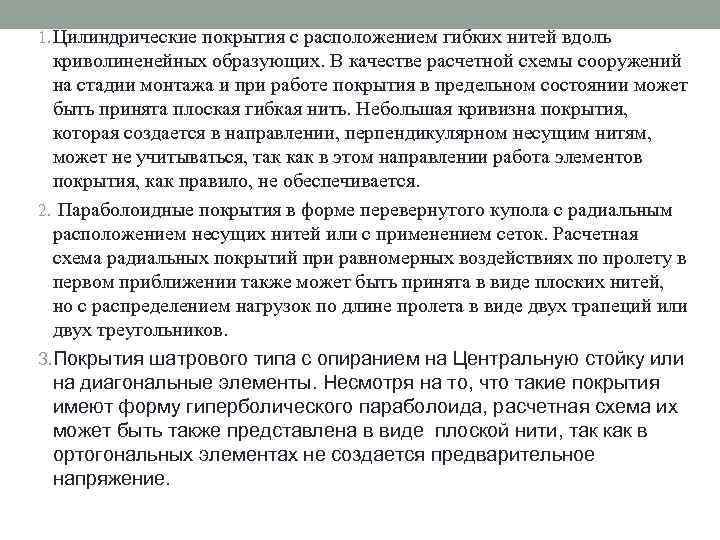 1. Цилиндрические покрытия с расположением гибких нитей вдоль криволиненейных образующих. В качестве расчетной схемы