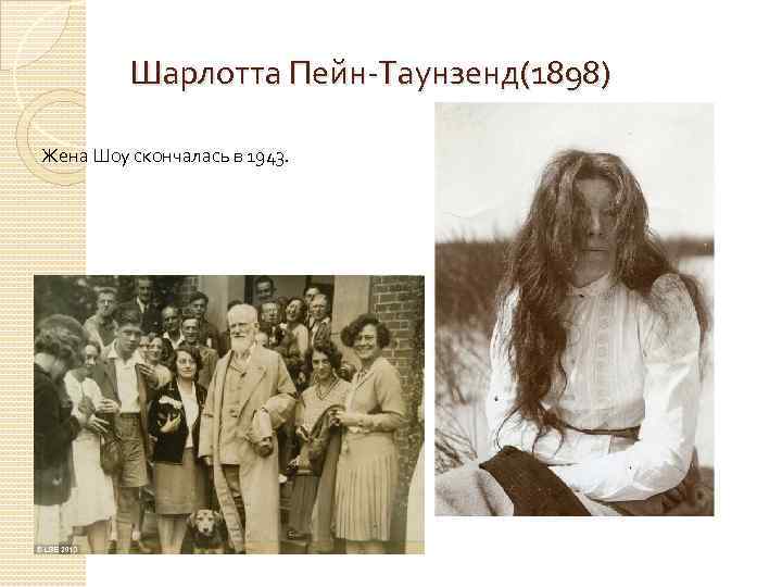 Шарлотта Пейн-Таунзенд(1898) Жена Шоу скончалась в 1943. 