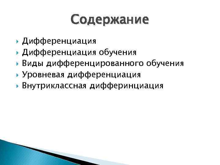 Содержание Дифференциация обучения Виды дифференцированного обучения Уровневая дифференциация Внутриклассная дифферинциация 