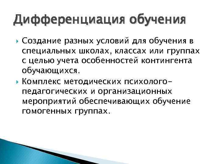 Дифференциация обучения Создание разных условий для обучения в специальных школах, классах или группах с