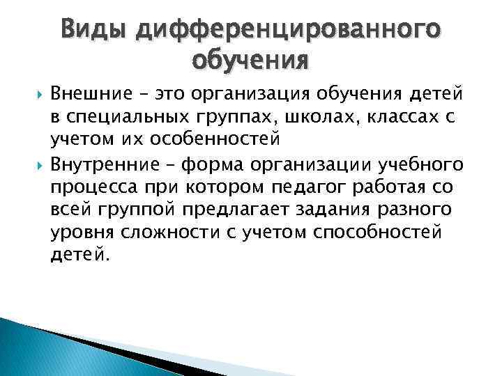 Виды дифференцированного обучения Внешние – это организация обучения детей в специальных группах, школах, классах