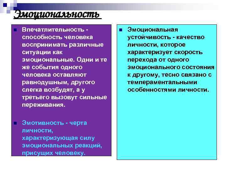 Эмоциональность n Впечатлительность - способность человека воспринимать различные ситуации как эмоциональные. Одни и те