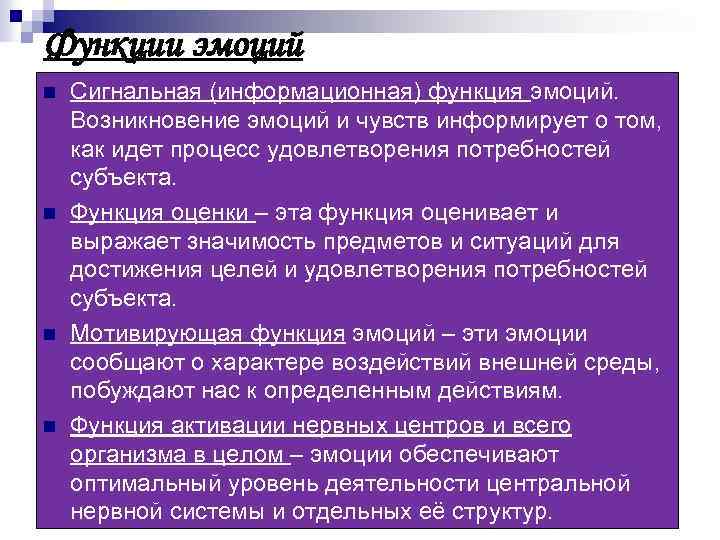 Эмоциональные функции речи. Функции эмоций презентация. Возникновение эмоций презентация. Сигнальная функция эмоций. Условия возникновения эмоций.