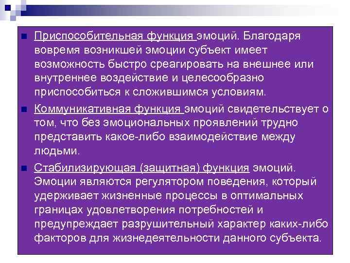 n n n Приспособительная функция эмоций. Благодаря вовремя возникшей эмоции субъект имеет возможность быстро