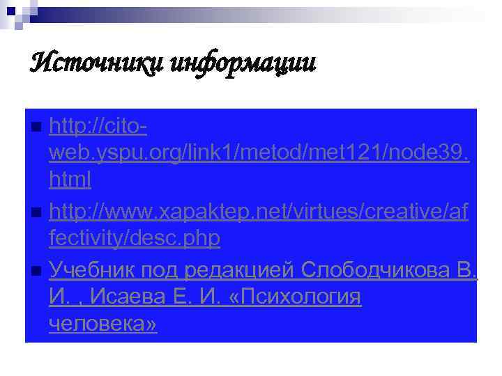 Источники информации http: //citoweb. yspu. org/link 1/metod/met 121/node 39. html n http: //www. xapaktep.