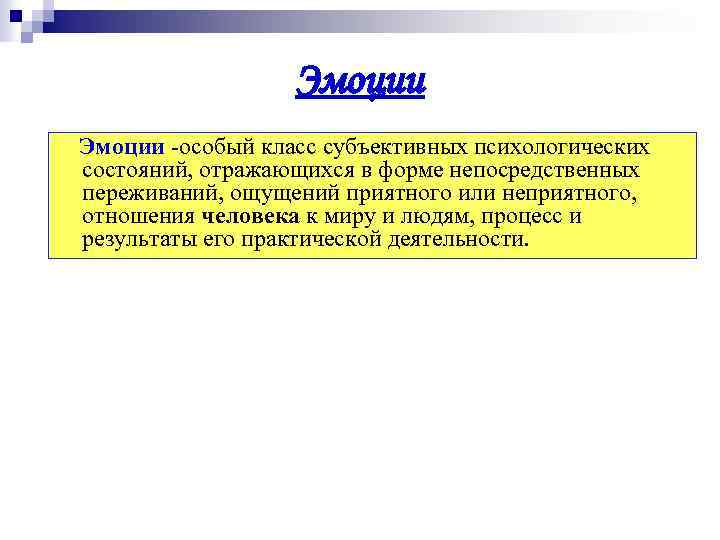 Эмоции -особый класс субъективных психологических состояний, отражающихся в форме непосредственных переживаний, ощущений приятного или