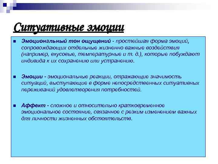 Ситуативные эмоции n Эмоциональный тон ощущений - простейшая форма эмоций, сопровождающих отдельные жизненно важные