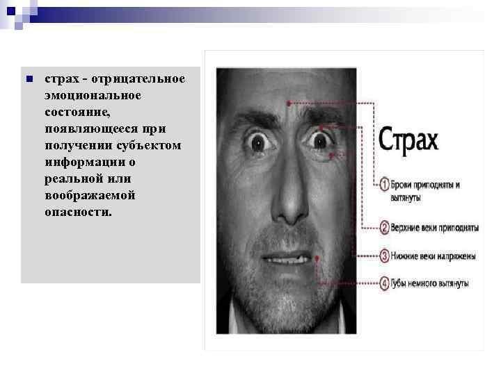 n страх - отрицательное эмоциональное состояние, появляющееся при получении субъектом информации о реальной или