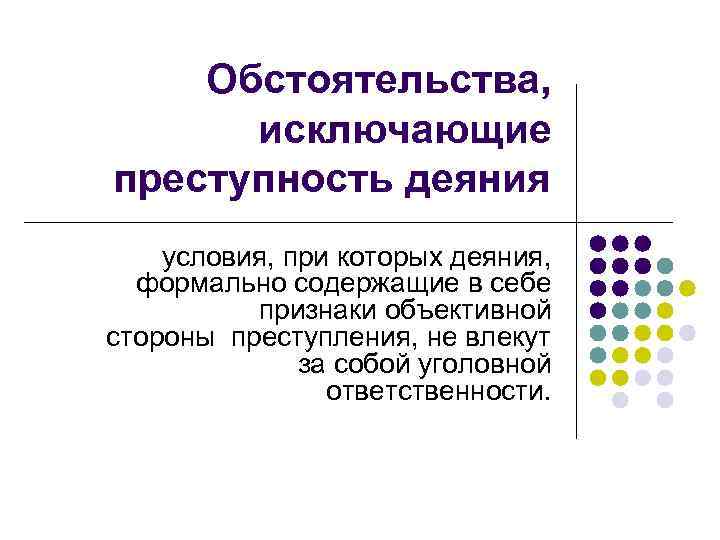 Обстоятельства, исключающие преступность деяния условия, при которых деяния, формально содержащие в себе признаки объективной