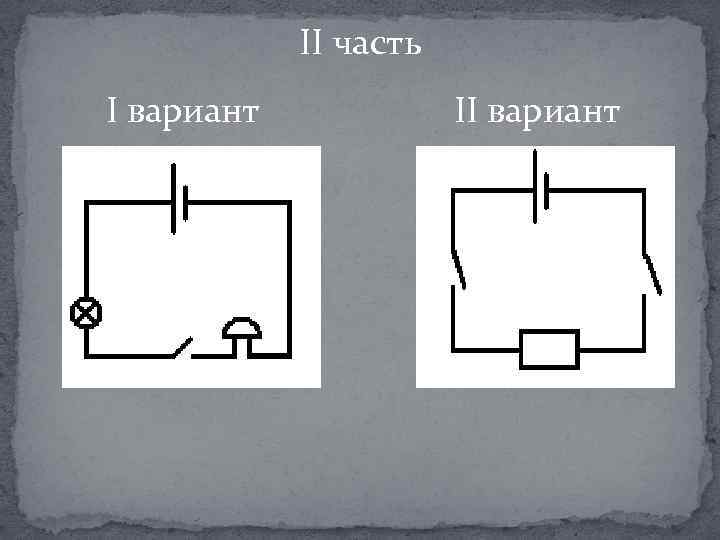 II часть I вариант II вариант 