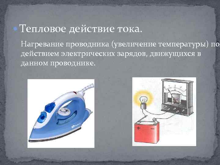 Действия электрического тока ответ. Тепловое действие электрического тока. Тепловое воздействие тока кратко. Тепловое проявление электрического тока. Тепловое действие электрического тока используется в.