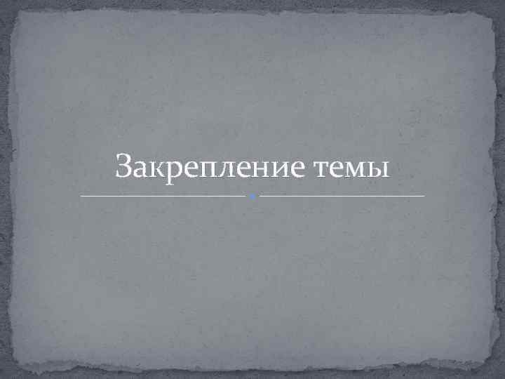 Закрепление темы 