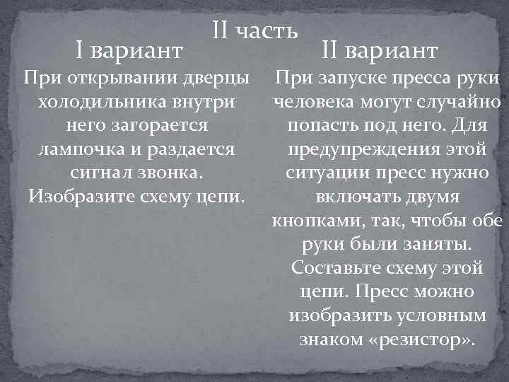 I вариант II часть При открывании дверцы холодильника внутри него загорается лампочка и раздается
