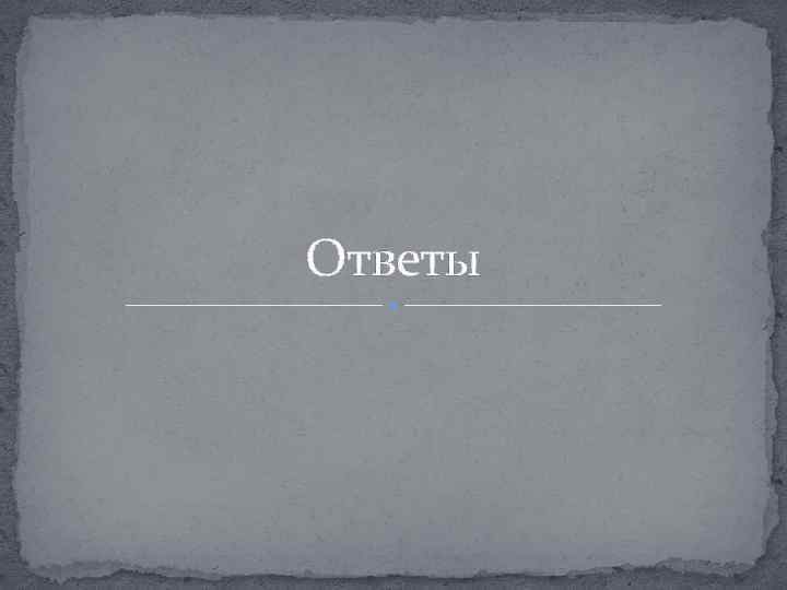 Ответы 