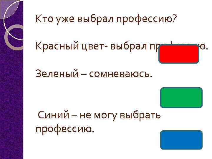 Кто уже выбрал профессию? Красный цвет- выбрал профессию. Зеленый – сомневаюсь. Синий – не