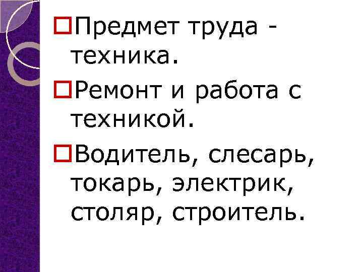 o. Предмет труда техника. o. Ремонт и работа с техникой. o. Водитель, слесарь, токарь,